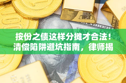 武汉按份之债这样分摊才合法！清偿陷阱避坑指南，律师揭秘关键条款