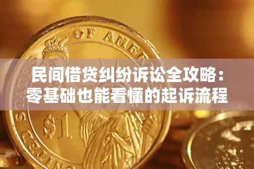 武汉民间借贷纠纷诉讼全攻略:零基础也能看懂的起诉流程与证据整理指南 武汉民间借贷纠纷诉讼全攻略:零基础也能看懂的起诉流程与证据整理指南