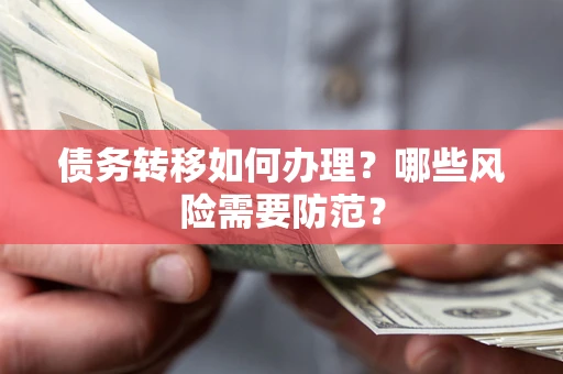 武汉债务转移如何办理？哪些风险需要防范？