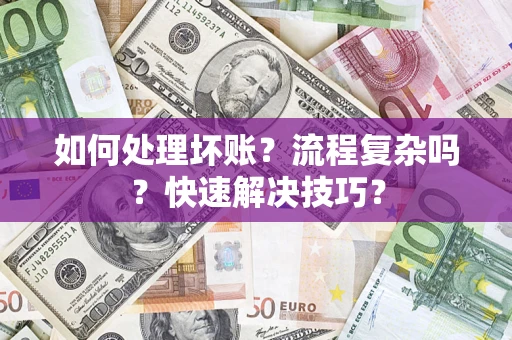 武汉如何处理坏账？流程复杂吗？快速解决技巧？