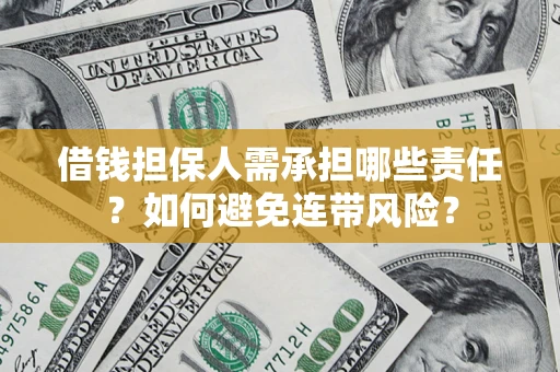 武汉借钱担保人需承担哪些责任？如何避免连带风险？