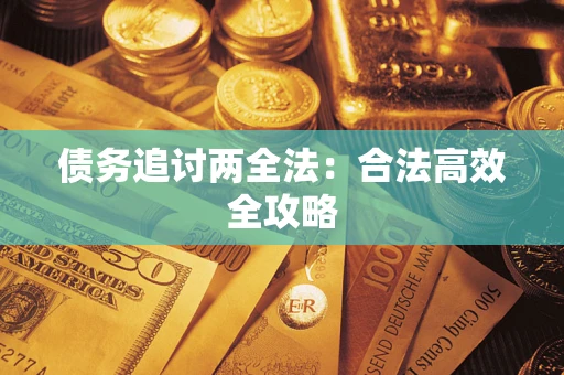 武汉债务追讨两全法：合法高效全攻略
