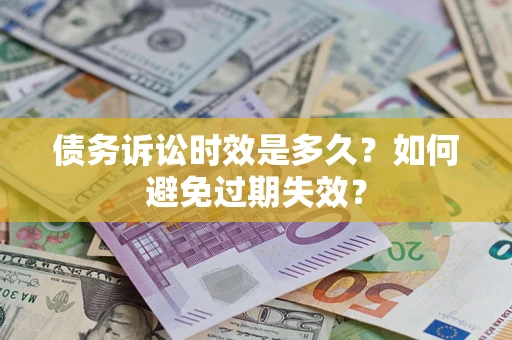 武汉债务诉讼时效是多久？如何避免过期失效？