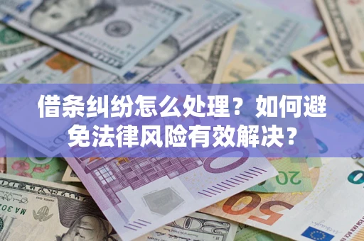 武汉借条纠纷怎么处理？如何避免法律风险有效解决？