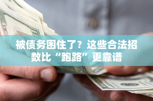 武汉被债务困住了？这些合法招数比“跑路”更靠谱