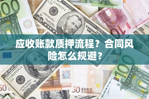 武汉应收账款质押流程？合同风险怎么规避？