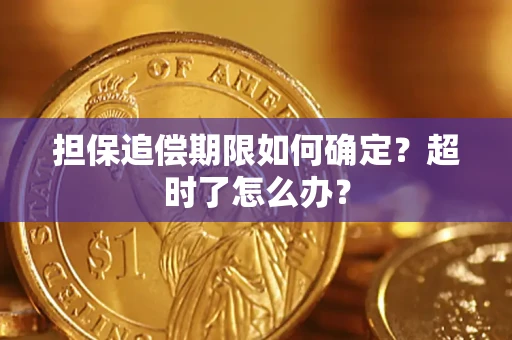 武汉担保追偿期限如何确定？超时了怎么办？