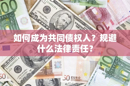 武汉如何成为共同债权人？规避什么法律责任？