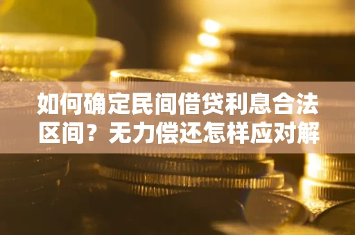 武汉如何确定民间借贷利息合法区间？无力偿还怎样应对解决法门？