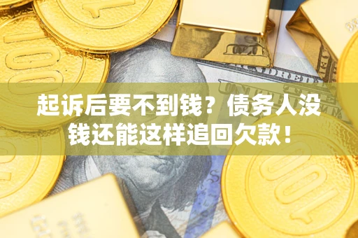 武汉起诉后要不到钱？债务人没钱还能这样追回欠款！