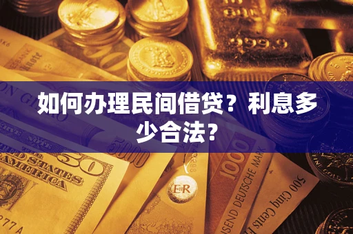 武汉如何办理民间借贷？利息多少合法？