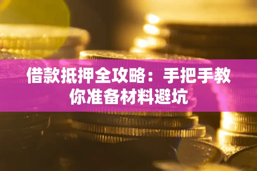 武汉借款抵押全攻略：手把手教你准备材料避坑