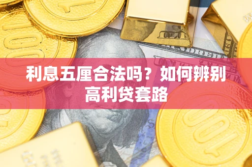 武汉利息五厘合法吗？如何辨别高利贷套路