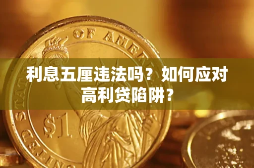 武汉利息五厘违法吗？如何应对高利贷陷阱？