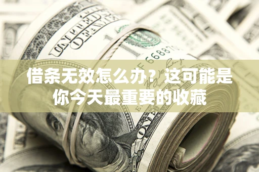 武汉借条无效怎么办？这可能是你今天最重要的收藏