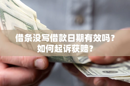 武汉借条没写借款日期有效吗？如何起诉获赔？