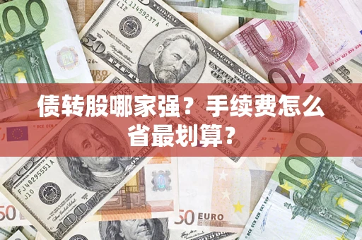 武汉债转股哪家强？手续费怎么省最划算？