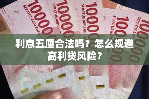 武汉利息五厘合法吗？怎么规避高利贷风险？