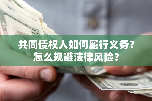 武汉共同债权人如何履行义务？怎么规避法律风险？