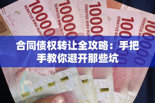 武汉合同债权转让全攻略：手把手教你避开那些坑