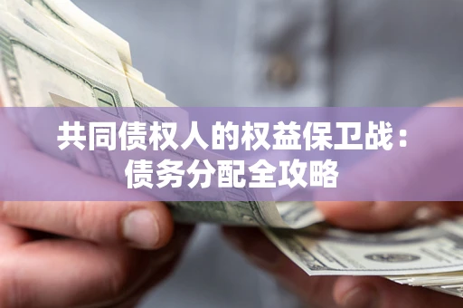 武汉共同债权人的权益保卫战：债务分配全攻略