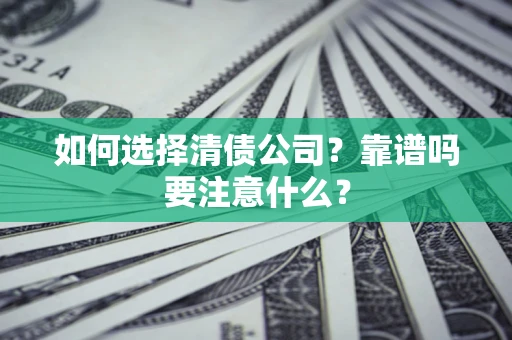 武汉如何选择清债公司？靠谱吗要注意什么？