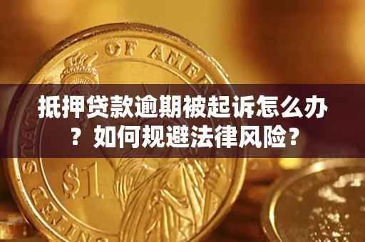 武汉抵押贷款逾期被起诉怎么办？如何规避法律风险？