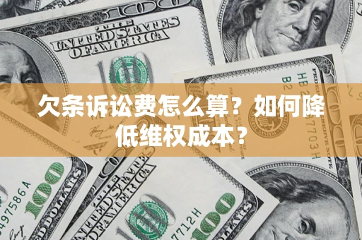 武汉欠条诉讼费怎么算？如何降低维权成本？