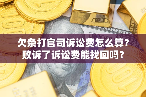 武汉欠条打官司诉讼费怎么算？败诉了诉讼费能找回吗？
