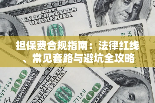 武汉担保费合规指南：法律红线、常见套路与避坑全攻略
