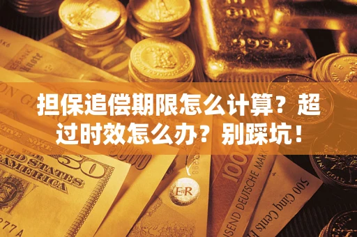 武汉担保追偿期限怎么计算？超过时效怎么办？别踩坑！