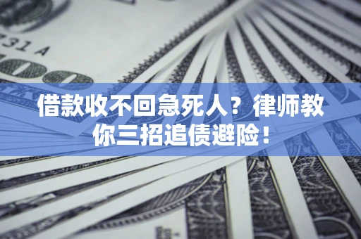 武汉借款收不回急死人？律师教你三招追债避险！