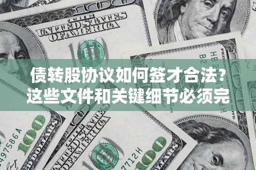 武汉债转股协议如何签才合法？这些文件和关键细节必须完整