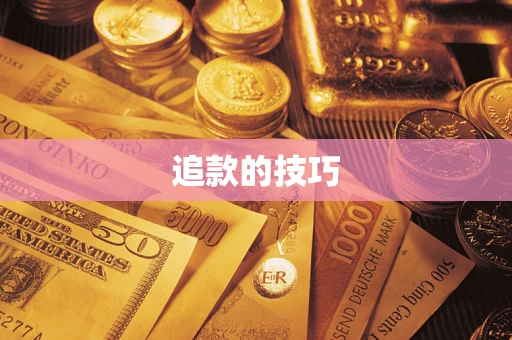 武汉追款的技巧