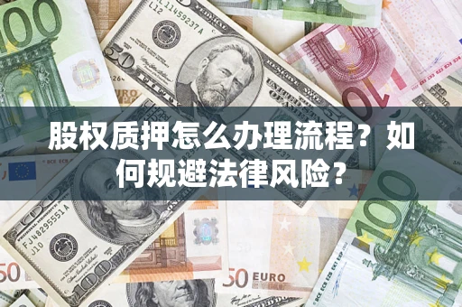 武汉股权质押怎么办理流程？如何规避法律风险？