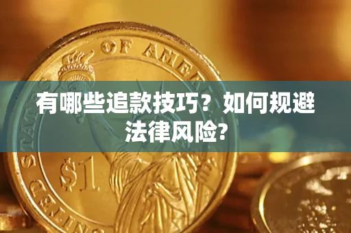 武汉有哪些追款技巧？如何规避法律风险?