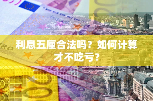 武汉利息五厘合法吗？如何计算才不吃亏？