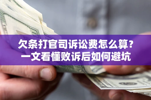武汉欠条打官司诉讼费怎么算？一文看懂败诉后如何避坑