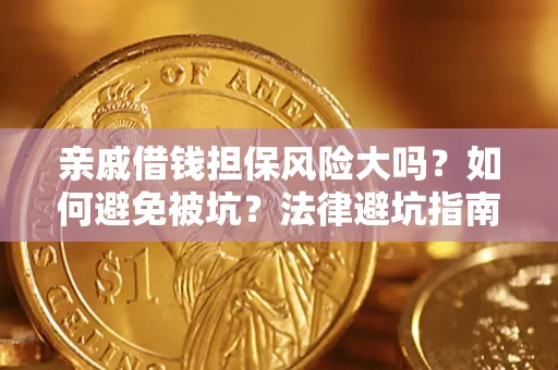 武汉亲戚借钱担保风险大吗？如何避免被坑？法律避坑指南