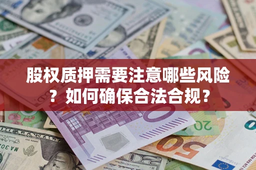 武汉股权质押需要注意哪些风险？如何确保合法合规？