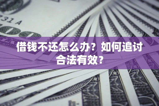 武汉借钱不还怎么办？如何追讨合法有效？