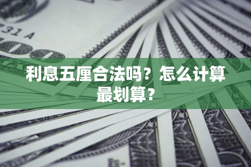 武汉利息五厘合法吗？怎么计算最划算？