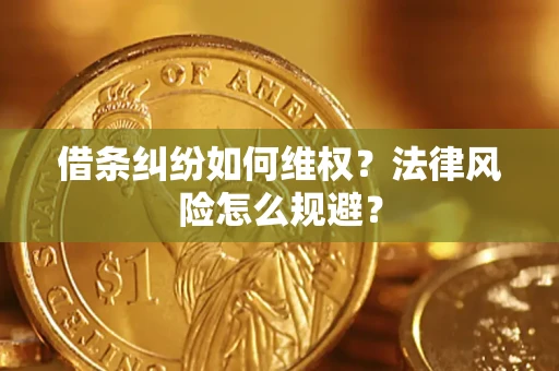武汉借条纠纷如何维权？法律风险怎么规避？