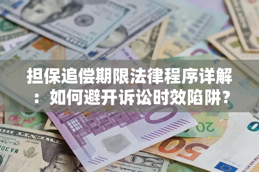 武汉担保追偿期限法律程序详解：如何避开诉讼时效陷阱？