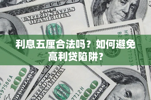 武汉利息五厘合法吗？如何避免高利贷陷阱？