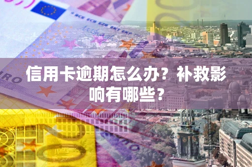 武汉信用卡逾期怎么办？补救影响有哪些？