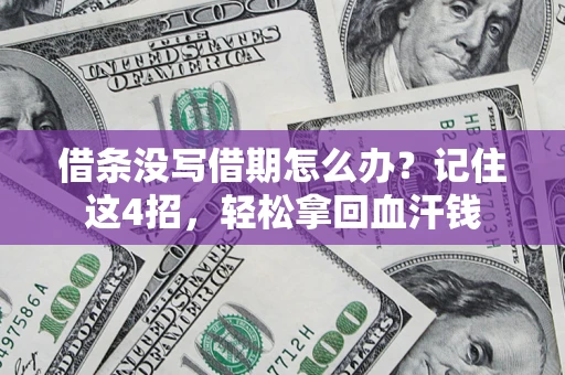 武汉借条没写借期怎么办？记住这4招，轻松拿回血汗钱