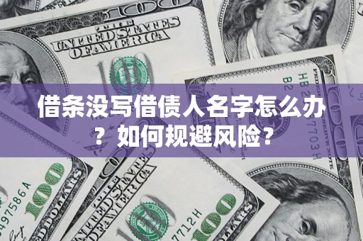 武汉借条没写借债人名字怎么办？如何规避风险？