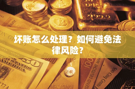 武汉坏账怎么处理？如何避免法律风险？