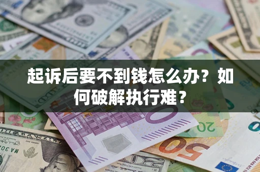 武汉起诉后要不到钱怎么办？如何破解执行难？
